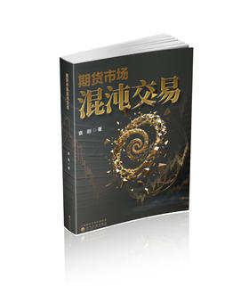 期货市场混沌交易