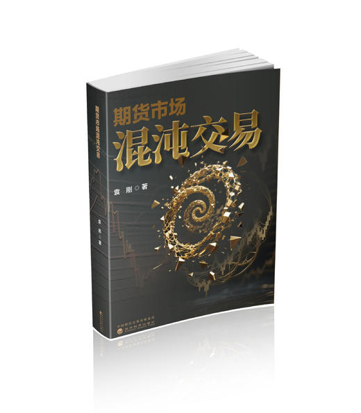期货市场混沌交易 商品图0