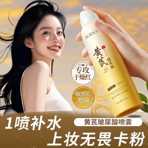 【29.9抢2瓶❗黄芪补水喷雾】天然萃取植物精粹，完整保留黄芪精华，一喷水润缓解干燥，24H润出水感通透肌，玻尿酸爽肤水化妆前男女补水官方正品QQ 商品图1