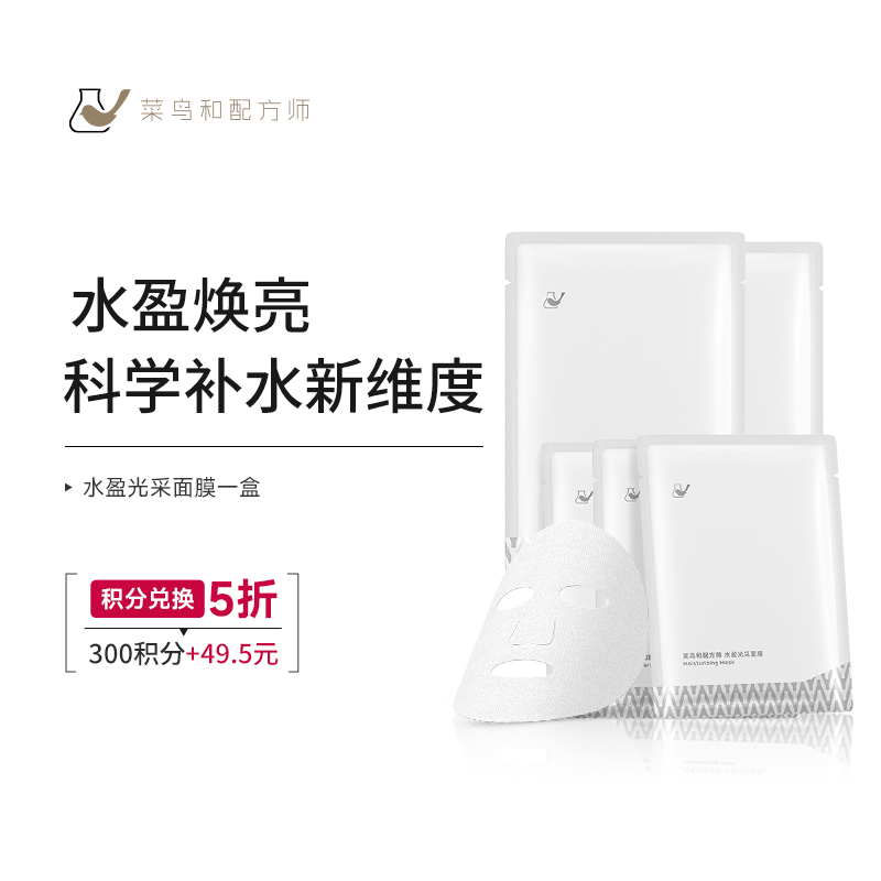 【菜鸟积分兑换日】水盈光采面膜25mL*5