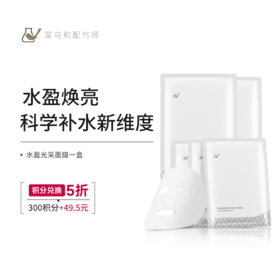 【菜鸟积分兑换日】水盈光采面膜25mL*5