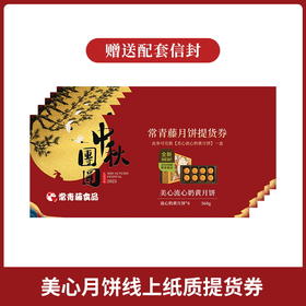 【提货券】2025香港美心月饼系列提货券 团圆有心快乐从心