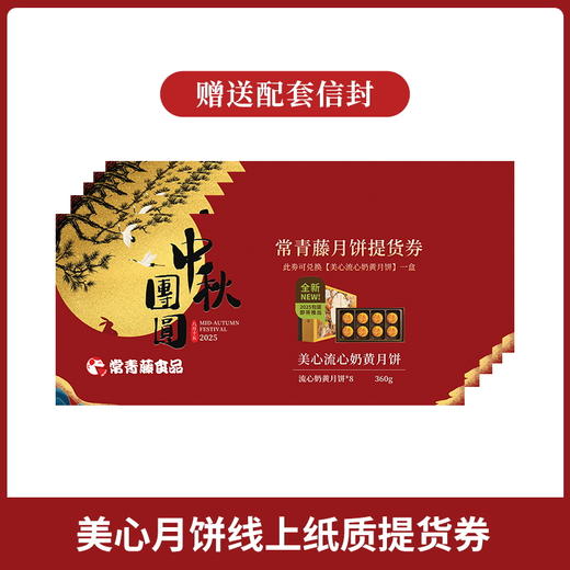 【提货券】2025香港美心月饼系列提货券 团圆有心快乐从心 商品图0