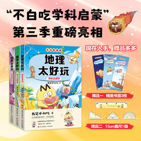 不白吃学科启蒙系列第三季全3册·历史地理数学太好玩