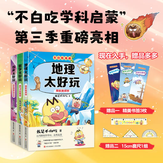 不白吃学科启蒙系列第三季全3册·历史地理数学太好玩 商品图0
