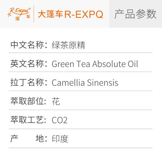 绿茶原精 Green Tea CO2萃取精油芳疗护理香氛调香香薰香水 大篷车精油 商品图2