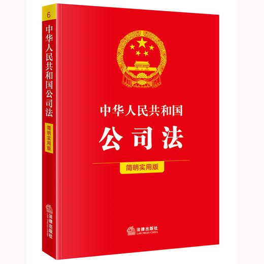 中华人民共和国公司法（简明实用版） 法律出版社法规中心编 商品图4