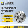 上海沪工手持激光焊【U型送丝轮】用于焊铝，超强伟业款U型激光焊送丝机专用0.8-2.0送丝轮 商品缩略图0