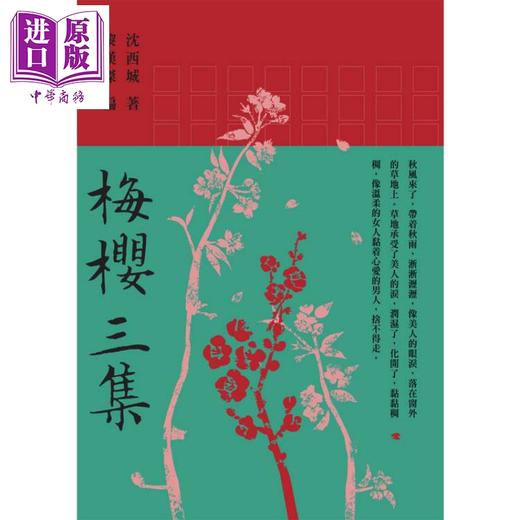 【中商原版】梅樱三集 港台原版 沈西城 初文出版 商品图1