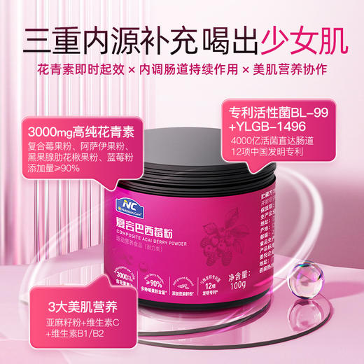 ⁵清仓99元4罐 冷水冲就是一杯花青素果汁 【NC复合巴西莓粉】3大莓果（巴西莓、不老莓、蓝莓）+亚麻籽粉+维生素C+益生菌100g/罐 效期27年4月 YY05-QTT-NC 商品图1