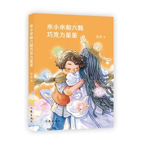 米小米和六颗巧克力星星