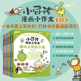 小屁孩漫画小作文  小学中低年级