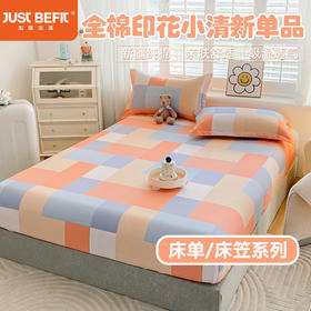 【品牌直发】加倍生活 全棉印花小清新单品-床单/床笠系列 新疆纯棉 多款可选