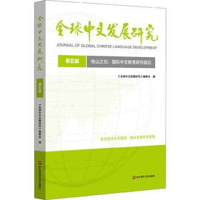 他山之石 国际中文教育研究前沿 全球中文发展研究 第五辑