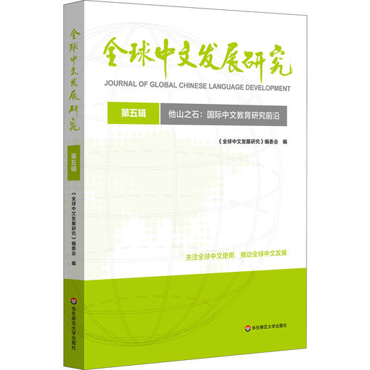 他山之石 国际中文教育研究前沿 全球中文发展研究 第五辑 商品图0