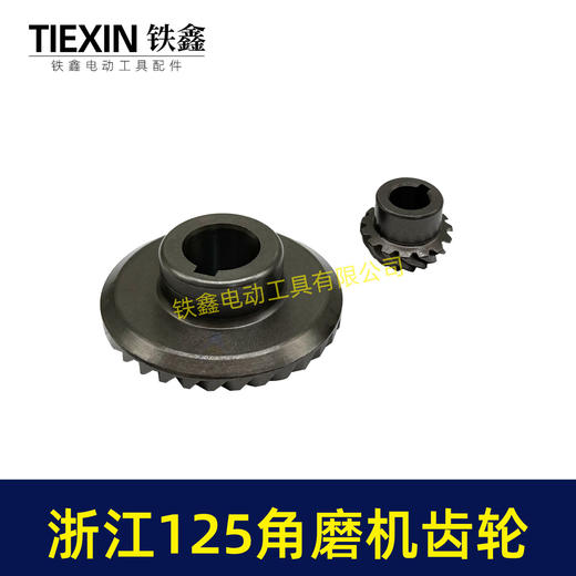 【货号05163】浙江150角磨机配件 配浙江125角磨机齿轮 商品图2
