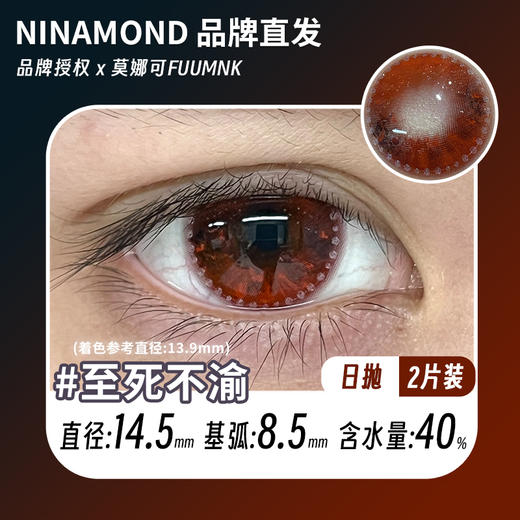 ninamond日抛cos 至死不渝 直径14.5mm着色13.9mm (两片装) 商品图0