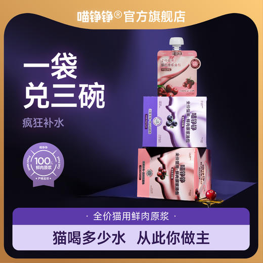 喵铮铮全价鲜肉原浆补水汤包幼猫成猫咪必备用品湿粮猫餐包猫零食 商品图0
