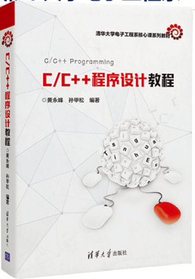 C/C++程序设计教程