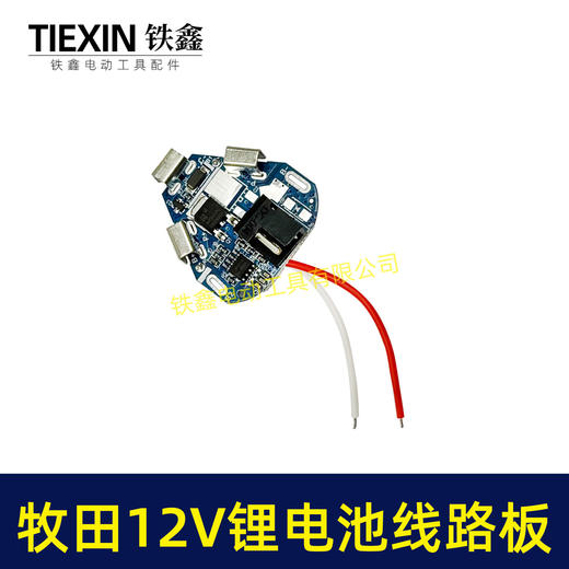 【货号05309】锂电钻配件牧田12V锂电池线路板保护板 商品图1