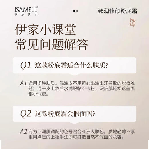 伊莎美尔臻润修颜粉底霜（光感无暇粉底液新版升级版） 商品图4