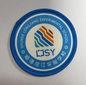 通版佛山市顺德龙江实验学校包边校徽布标姓名贴章可缝烫现货发51