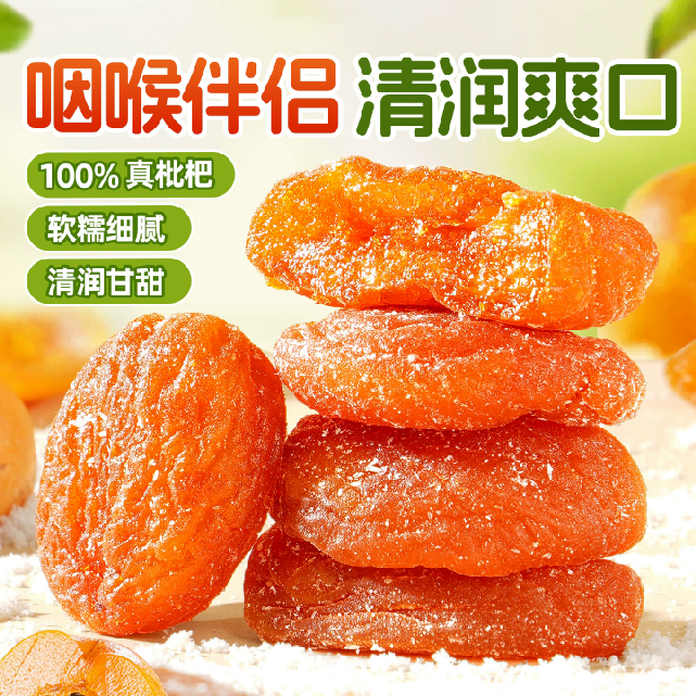 嗓子舒服！不添加蔗糖、防腐剂、香精、色素竹盐枇杷干 250g/袋 鲜果烘干