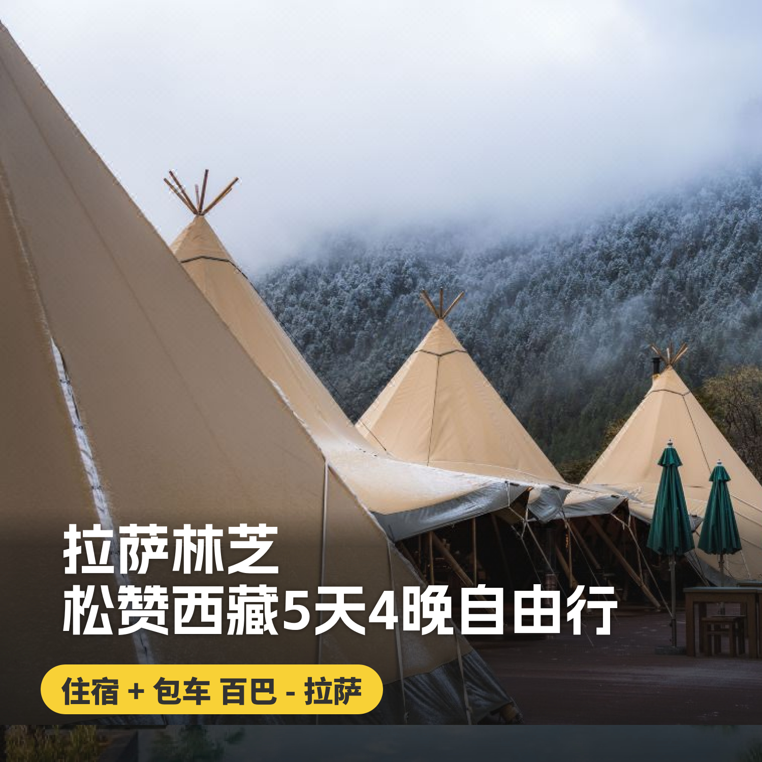 5天4晚【林芝拉萨 | 松赞西藏5天4晚自由行】暑期/国庆可用！西藏松赞林芝拉萨酒店组合搭配，包含接送机及全程用车、每日早餐及酒店内下午茶、松赞林寺景点门票、酒店内及周边免费活动！~