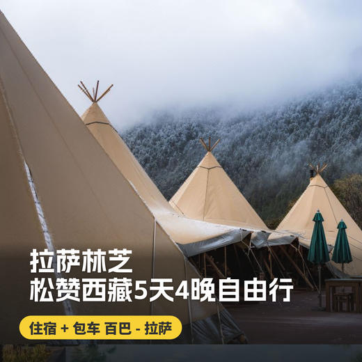 5天4晚【林芝拉萨 | 松赞西藏5天4晚自由行】暑期/国庆可用！西藏松赞林芝拉萨酒店组合搭配，包含接送机及全程用车、每日早餐及酒店内下午茶、松赞林寺景点门票、酒店内及周边免费活动！~ 商品图0