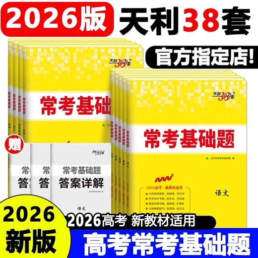 2026新教材版天利38套高考常考基础题高考冲刺真题训练总复习基础 商品图1