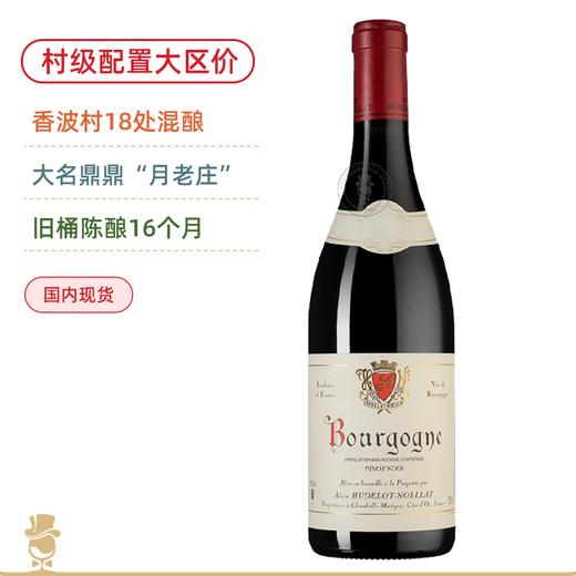 可当村级喝的“性价比之选”！月老庄勃艮第黑皮诺干红Hudelot Noellat Bourgogne Pinot Noir 2023 商品图0