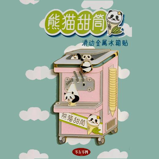 熊猫甜筒滑动冰箱贴 商品图0