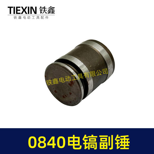 【货号01560】 0840电镐副锤 0832电镐冲击子 电镐冲锤 商品图3