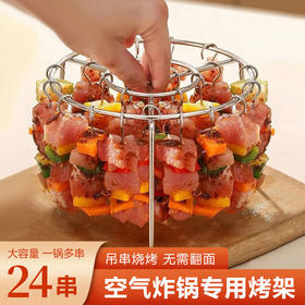 【无需翻面，易洗不易沾】空气炸锅烧烤架 不锈钢家用烤肉串架 多功能烤架 双层空气炸锅架-QA