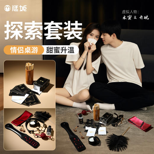 【情趣用品】谜姬 密约·探索套装礼盒款桌游互动sm调情 商品图1