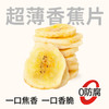 【鲜食】超薄香蕉片310g 商品缩略图0