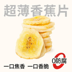 【鲜食】超薄香蕉片310g