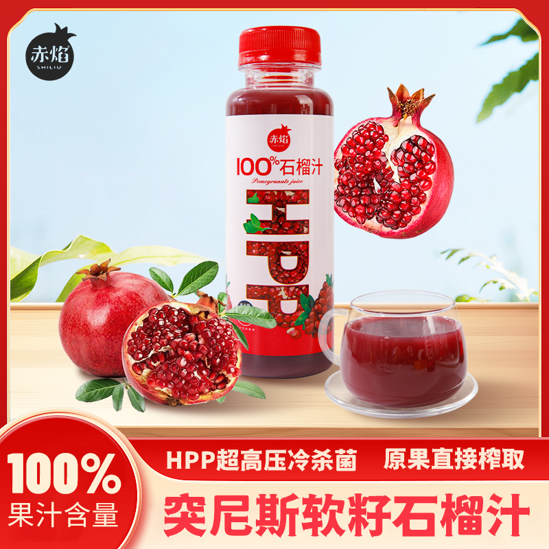 【突尼斯软籽石榴汁】软籽石榴原果榨取，保留新鲜， 100%石榴鲜榨果汁，品质可靠有保障，酸甜交织，清新可口，口感层次丰富， 富含维生素C，感恩大自然的馈赠