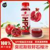 【突尼斯软籽石榴汁】软籽石榴原果榨取，保留新鲜， 100%石榴鲜榨果汁，品质可靠有保障，酸甜交织，清新可口，口感层次丰富， 富含维生素C，感恩大自然的馈赠 商品缩略图0