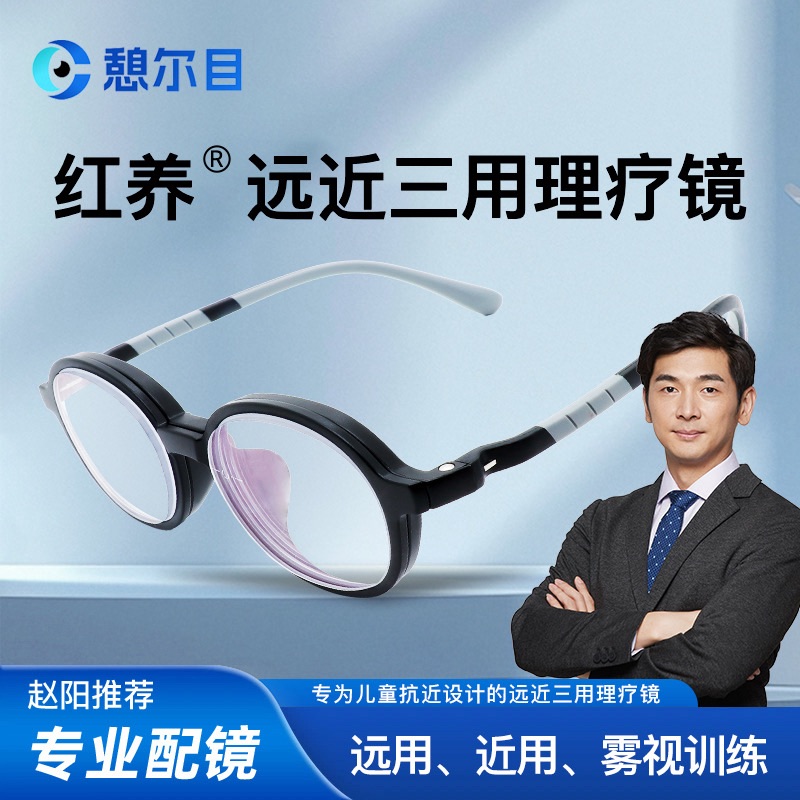 憩尔目 红养远近三用理疗镜 儿童眼镜 远用、近用、雾视训练