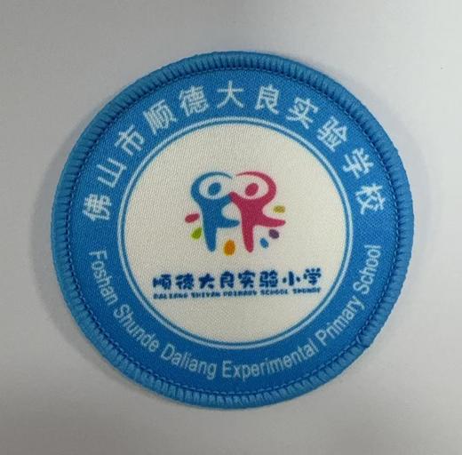 通版佛山市顺德大良实验学校包边校徽校服姓名贴章可缝烫现货发51 商品图0