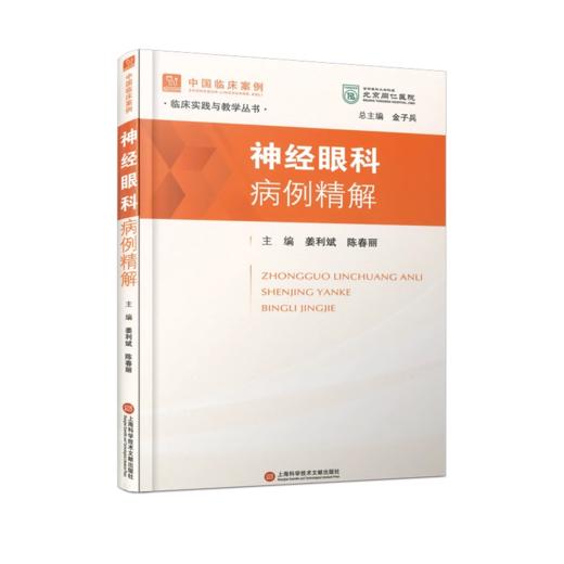 中国临床案例·神经眼科病例精解 商品图0
