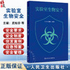 实验室生物安全 武桂珍 王健伟 本书适用于与病原微生物有关的研究 教学 检测 诊断等领域培训使用 9787117379342人民卫生出版社 商品缩略图0