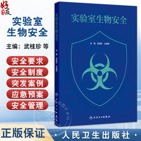 实验室生物安全 武桂珍 王健伟 本书适用于与病原微生物有关的研究 教学 检测 诊断等领域培训使用 9787117379342人民卫生出版社