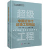 中国近现代超级工程概览 商品缩略图0