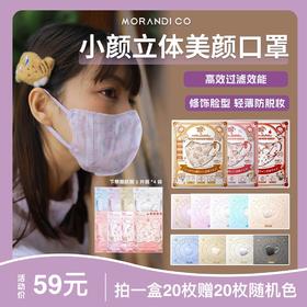 【到手2盒 40枚】Morandi Co 成人3D美颜口罩 小颜立体 mikko透气高防护超薄