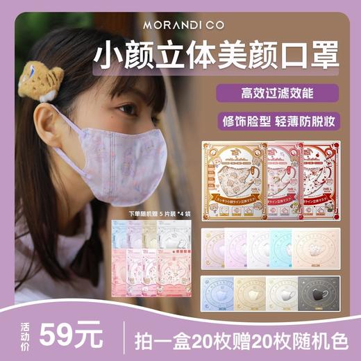 【到手2盒 40枚】Morandi Co 成人3D美颜口罩 小颜立体 mikko透气高防护超薄 商品图0