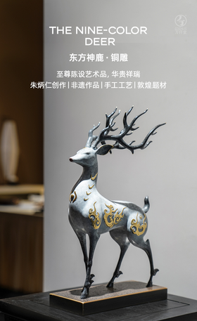 东方神鹿（中）   万仟堂x非遗传承人朱炳仁联合出