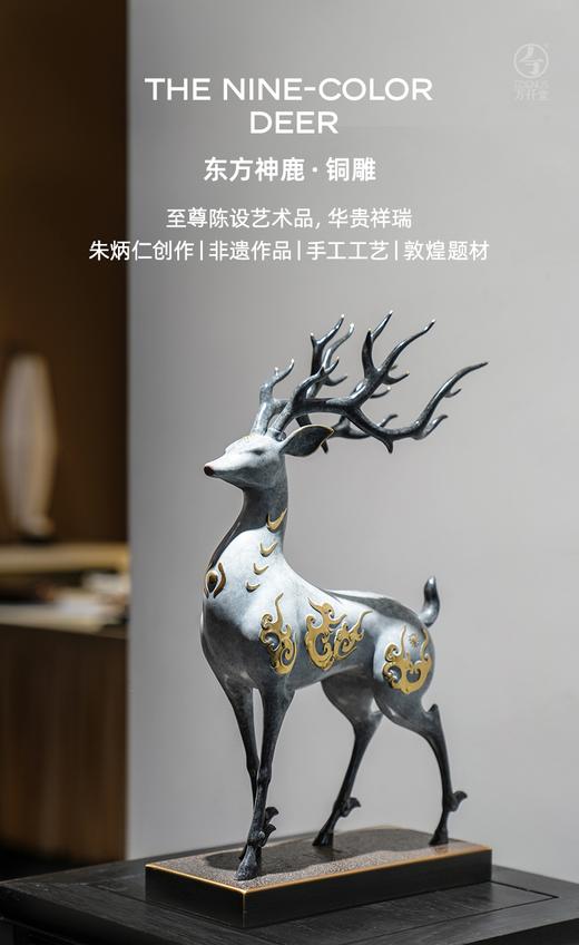 东方神鹿（中）   万仟堂x非遗传承人朱炳仁联合出 商品图0