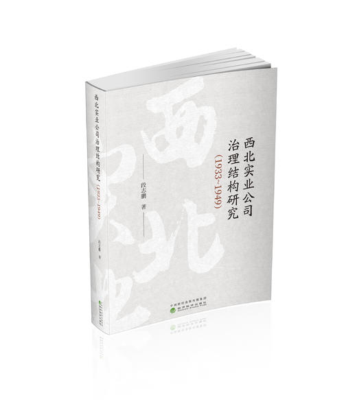 西北实业公司治理结构研究（1933-1949） 商品图0